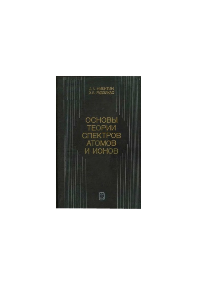 Fundamentals of the theory of spectra of atoms and ions