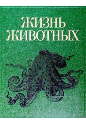 Життя тварин : У 7 т. / Т 2: Молюски. Иглокожі. Погонофори. Щетинкочелюстні. Полухордові. Хордові. Членистоногі. Ракоподібні