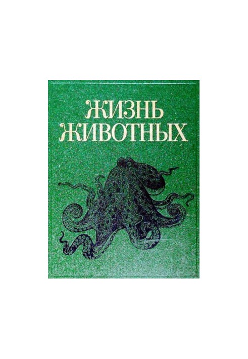 Життя тварин : У 7 т. / Т 2: Молюски. Иглокожі. Погонофори. Щетинкочелюстні. Полухордові. Хордові. Членистоногі. Ракоподібні