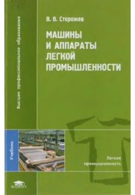 Machines and apparatuses of light industry textbook for students of higher educational institutions studying in the specialty "Machines"