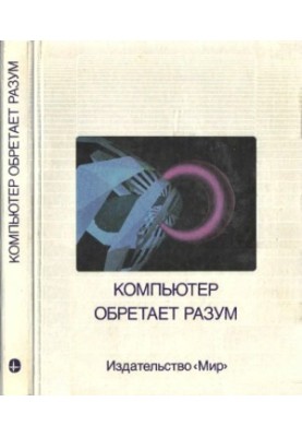 Компьютер обретает разум