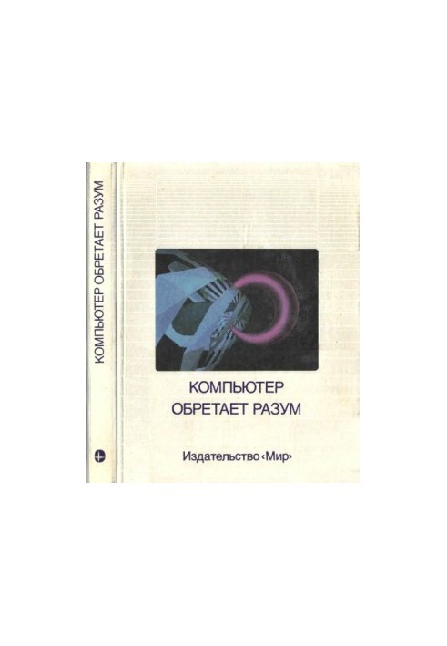 Компьютер обретает разум