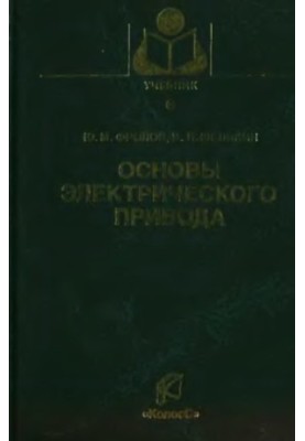 Основы электрического привода. Краткий курс : учебное пособие для студентов высших учебных заведений, обучающихся по специаль