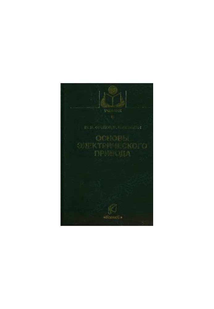 Основы электрического привода. Краткий курс : учебное пособие для студентов высших учебных заведений, обучающихся по специаль
