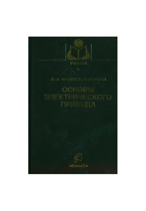 Основы электрического привода. Краткий курс : учебное пособие для студентов высших учебных заведений, обучающихся по специаль