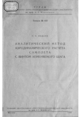 Аналитический метод аэродинамического расчета самолета с винтом изменяемого шага