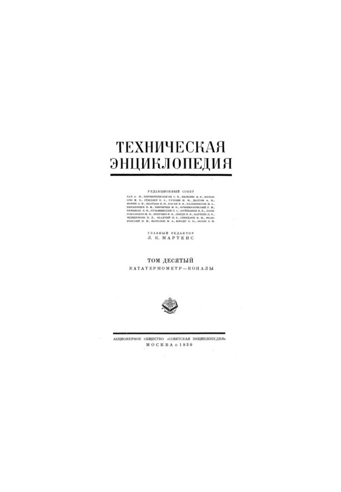 Технічна енциклопедія. Кататермометр — Копали