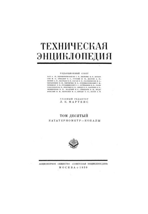 Технічна енциклопедія. Кататермометр — Копали