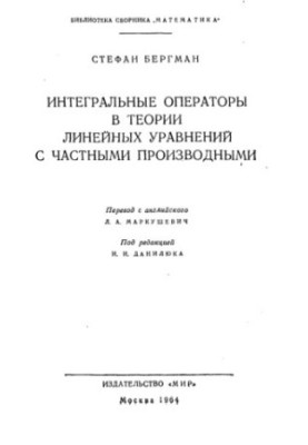 Інтегральні оператори в теорії лінійних рівнянь з частковими похідними