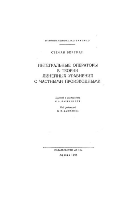 Інтегральні оператори в теорії лінійних рівнянь з частковими похідними