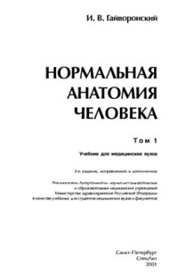 Normal human anatomy : Study for medical universities