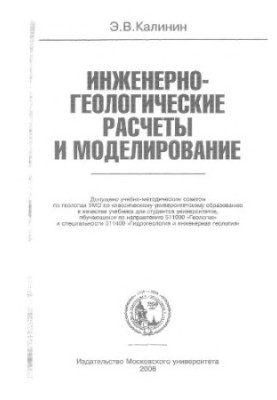 Engineering-geological calculations and modeling: educational. for students of universities studying in the direction of 511000 ''Geol