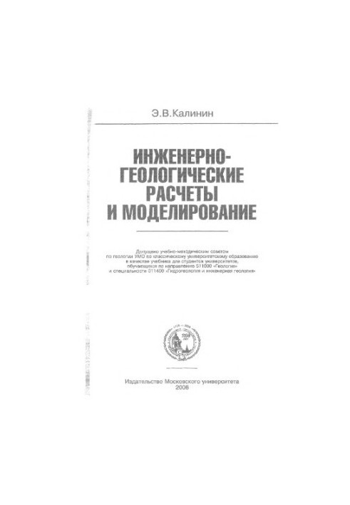 Engineering-geological calculations and modeling: educational. for students of universities studying in the direction of 511000 ''Geol