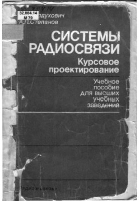 Системи радіозв'язку. Курсове проектування [Учбовий посібник для електротехнічних інститутів зв'язку спеціальностей 0703, 0708]