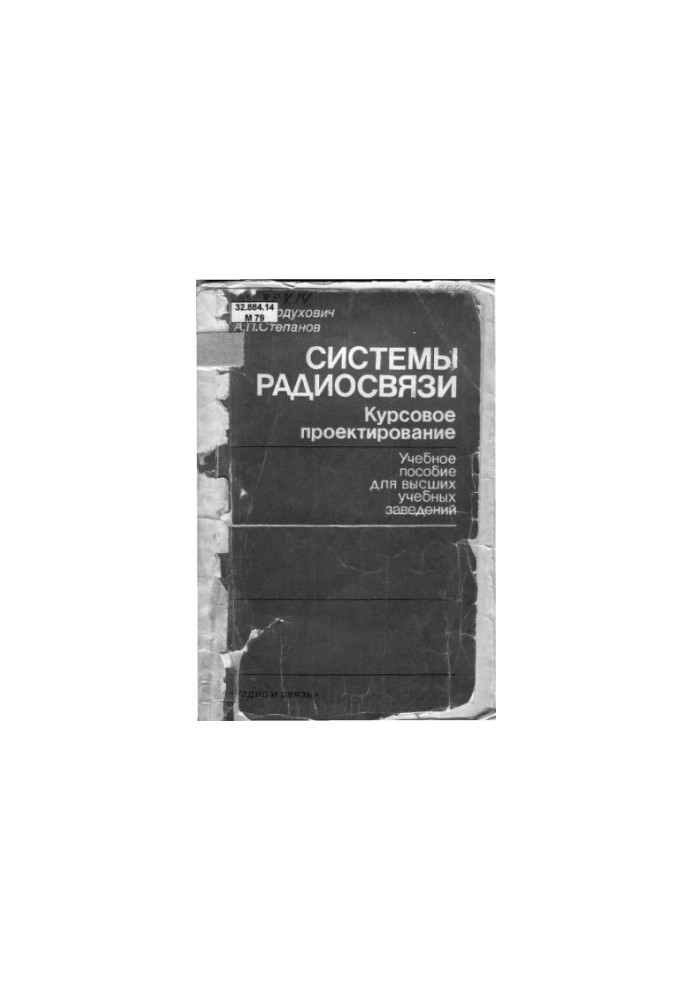 Системи радіозв'язку. Курсове проектування [Учбовий посібник для електротехнічних інститутів зв'язку спеціальностей 0703, 0708]