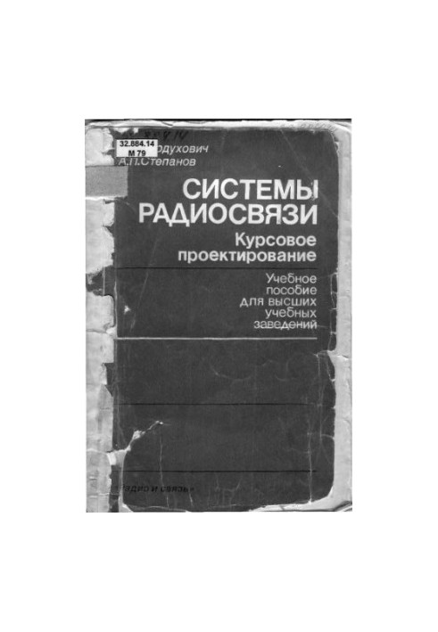 Системи радіозв'язку. Курсове проектування [Учбовий посібник для електротехнічних інститутів зв'язку спеціальностей 0703, 0708]