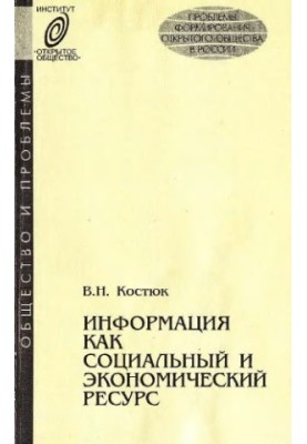 Information as a social and economic resource