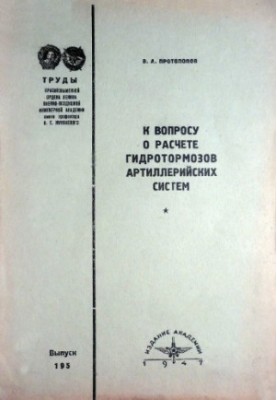 To the question of calculation of hydraulic brakes of artillery systems
