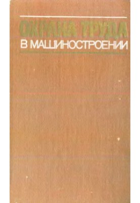Охорона праці в машинобудуванні [Навчальний посібник для спеціальних вищих навчальних закладів машинобудування]