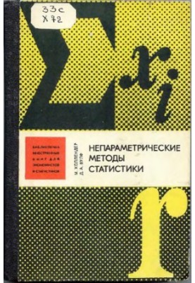 Непараметрические методы статистики