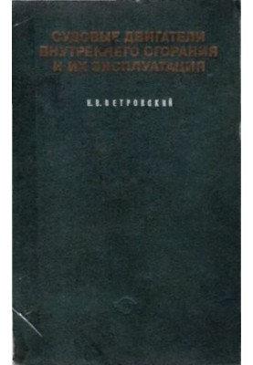 Двигуни внутрішнього згоряння суден та їх експлуатація