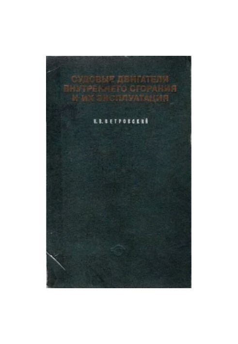 Двигуни внутрішнього згоряння суден та їх експлуатація