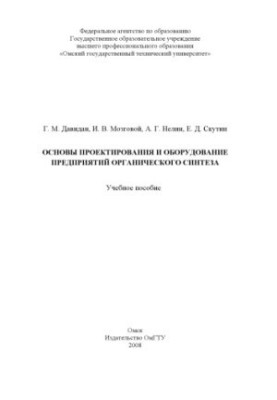 Basics of design and equipment of organic synthesis enterprises: training manual