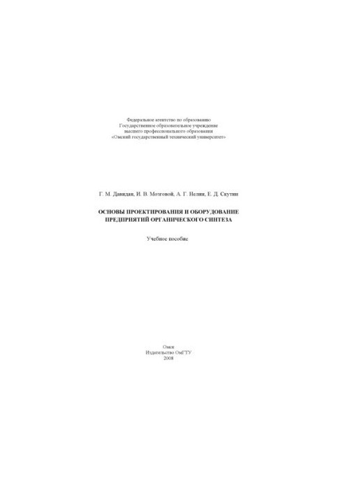 Basics of design and equipment of organic synthesis enterprises: training manual