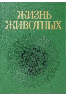Життя тварин : У 7 т. / Т 1: Прості, пластинчасті губки. Кишковопорожнинні гребневики. Плоскі черви. Немертини. Круглі черви.