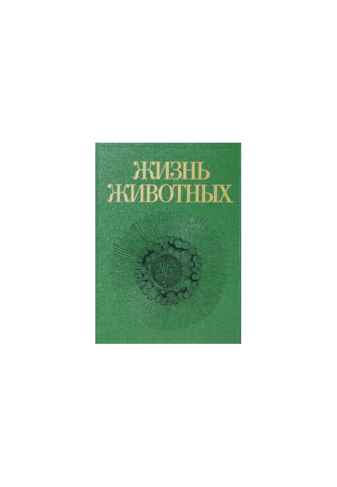 Життя тварин : У 7 т. / Т 1: Прості, пластинчасті губки. Кишковопорожнинні гребневики. Плоскі черви. Немертини. Круглі черви.
