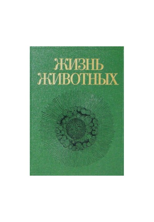 Життя тварин : У 7 т. / Т 1: Прості, пластинчасті губки. Кишковопорожнинні гребневики. Плоскі черви. Немертини. Круглі черви.