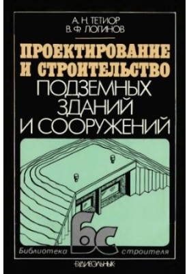 Проектирование и строительство подземных зданий и сооружений