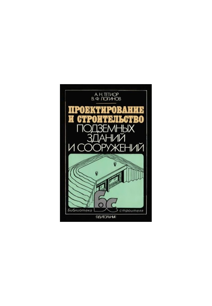 Проектирование и строительство подземных зданий и сооружений