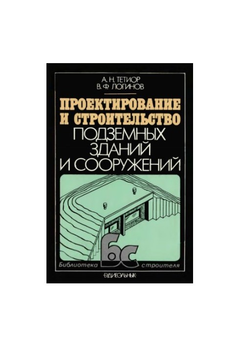Проектирование и строительство подземных зданий и сооружений