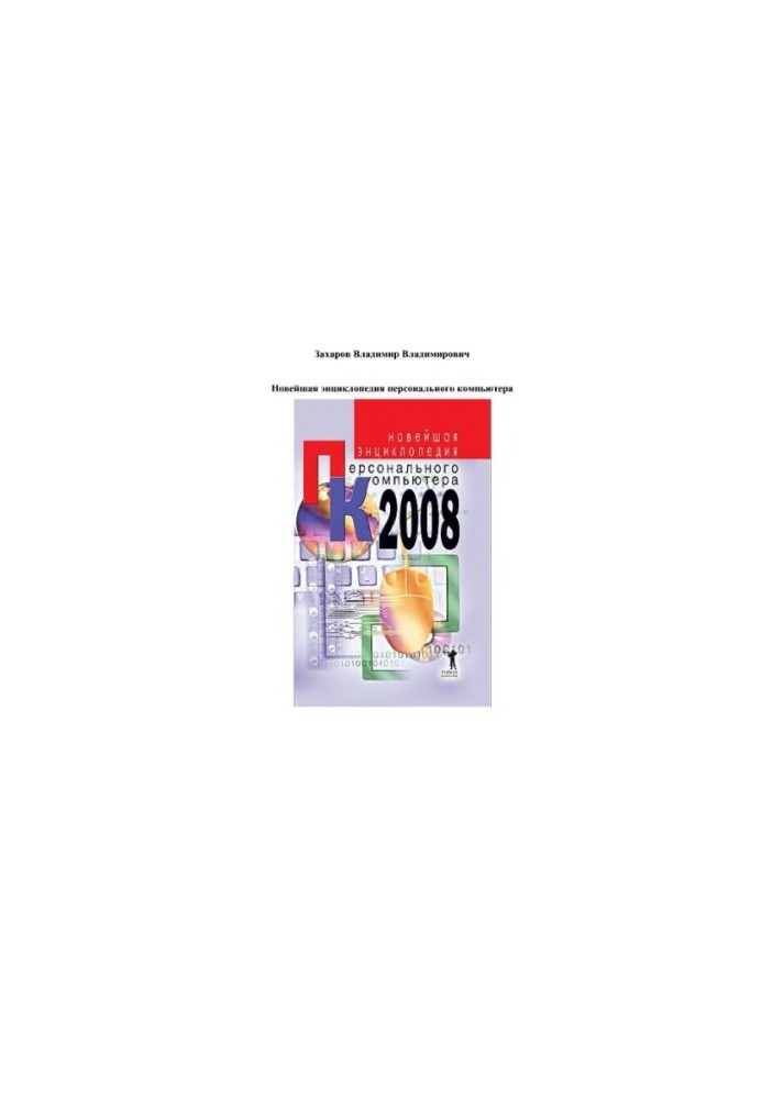 The latest encyclopedia of the personal computer, 2008