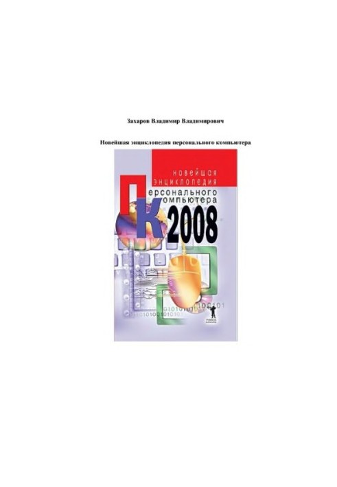 The latest encyclopedia of the personal computer, 2008