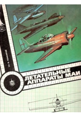 Aircraft MAI Essays on the history of the development of structures and systems of aircraft