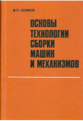 Основы технологии сборки машин и механизмов