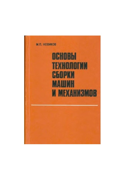 Основы технологии сборки машин и механизмов
