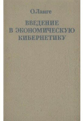 Вступ до економічної кібернетики