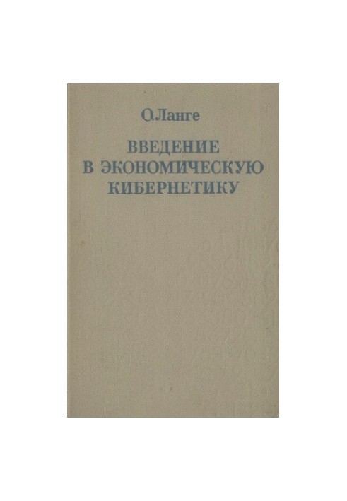 Вступ до економічної кібернетики
