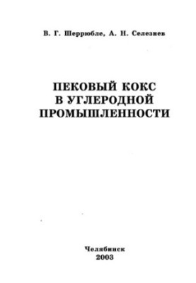 Пековый кокс в углеродной промышленности