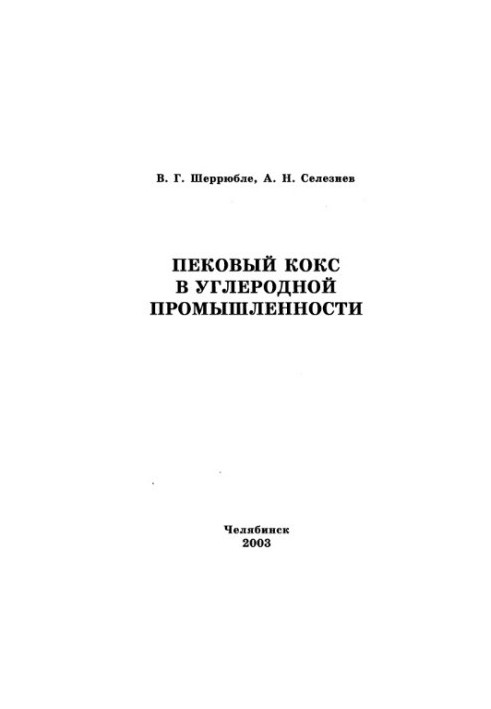 Пековый кокс в углеродной промышленности