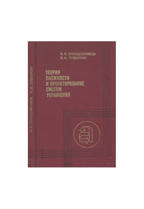 Теорія складності та проектування систем управління