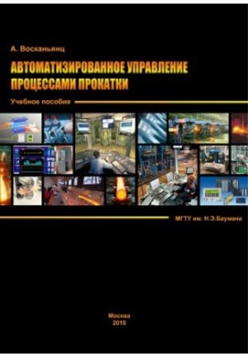 Automated management of rolling processes e-learning edition: training manual on the discipline ''Management in