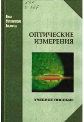 Optical Measurements: A Tutorial for Students of Higher Educational Institutions Studying in the Field of 'Optotechnics'