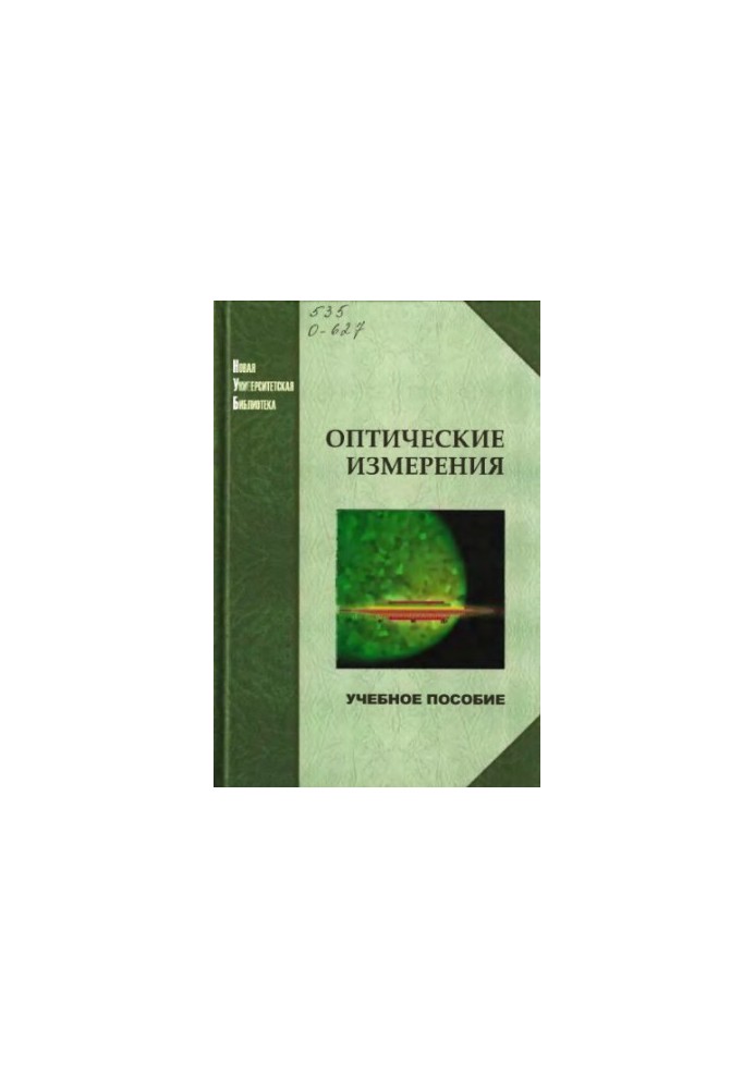 Optical Measurements: A Tutorial for Students of Higher Educational Institutions Studying in the Field of 'Optotechnics'