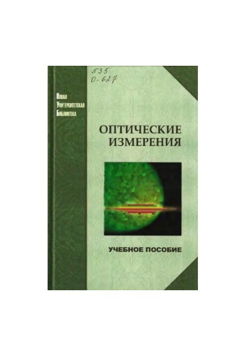 Optical Measurements: A Tutorial for Students of Higher Educational Institutions Studying in the Field of 'Optotechnics'