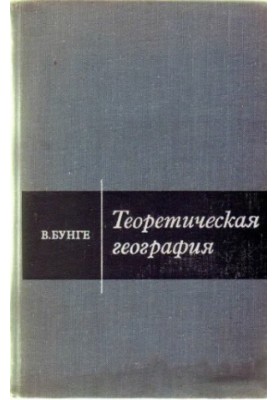 Теоретична географія