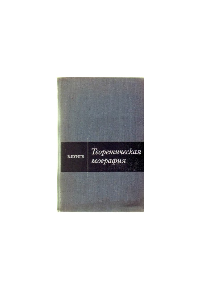 Теоретична географія